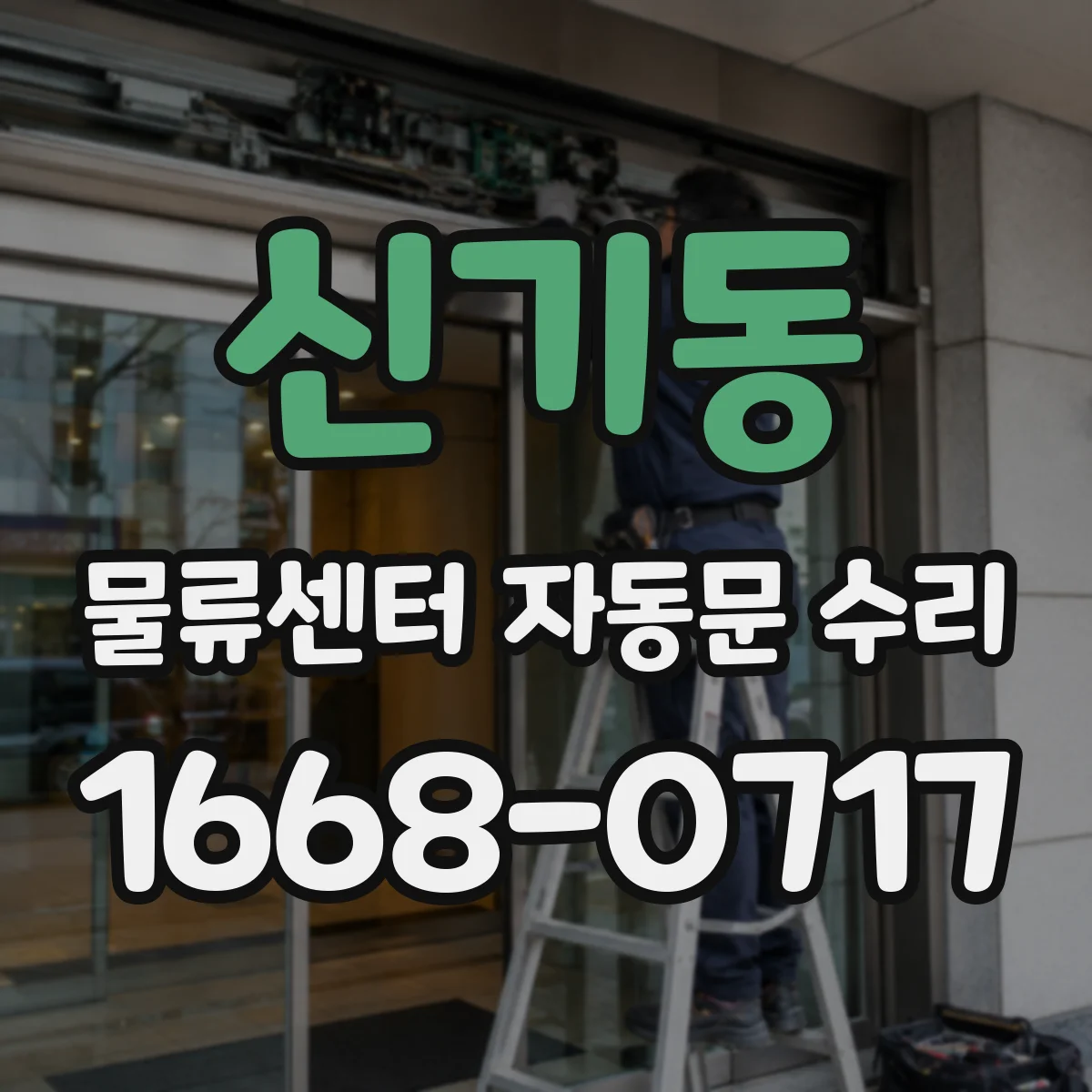 신기동 물류센터 자동문 수리