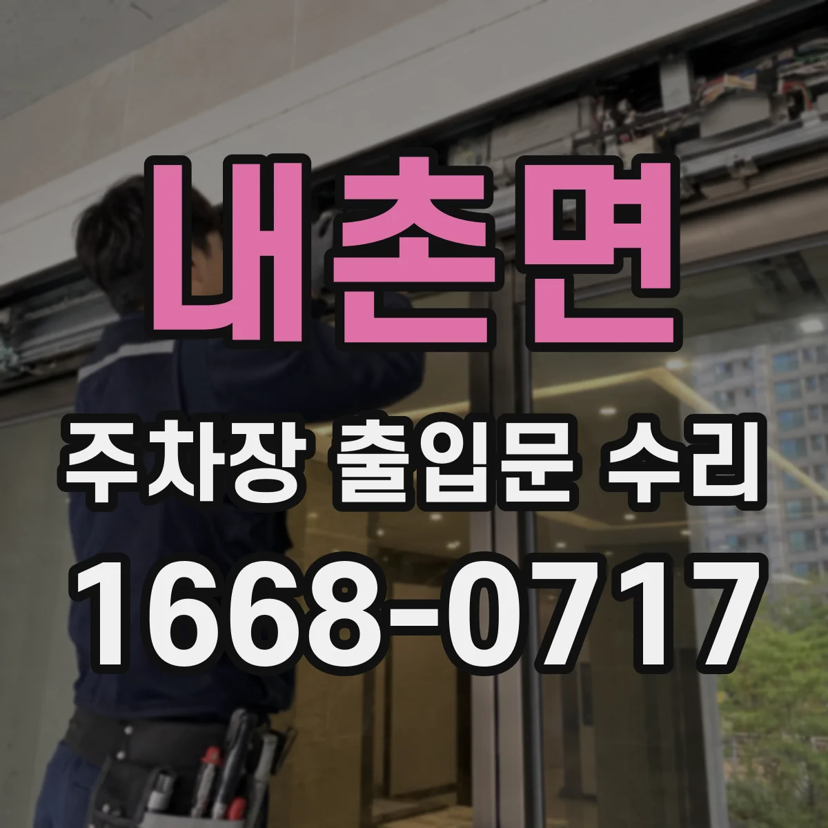 내촌면 주차장 출입문 수리