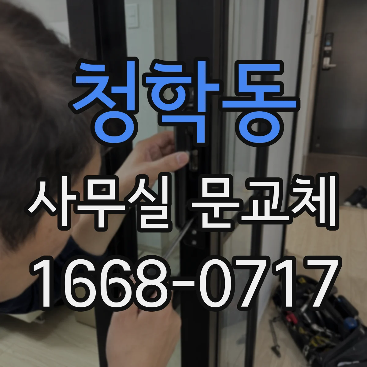 청학동 사무실 문교체