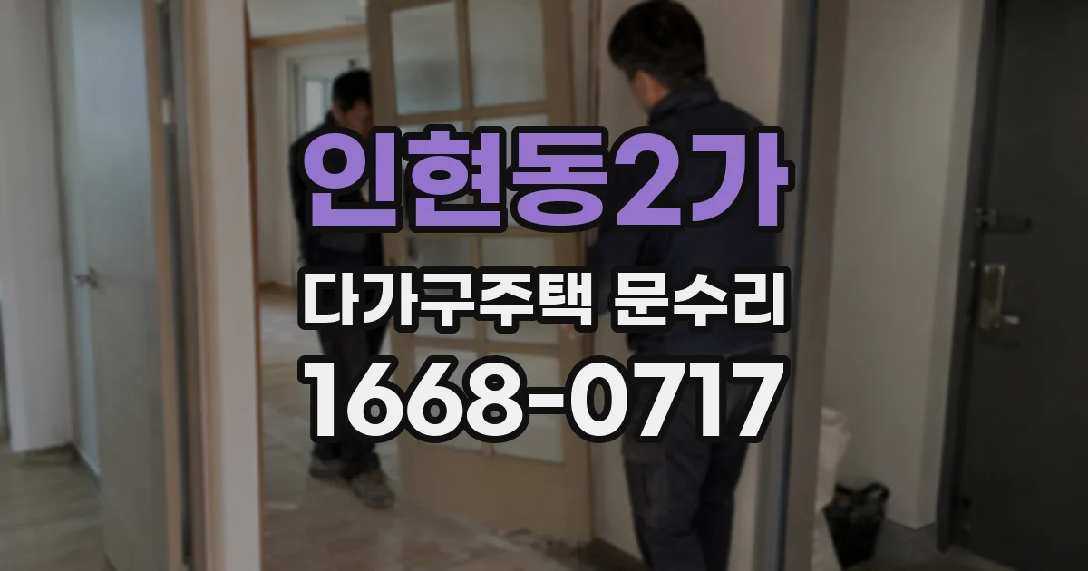 인현동2가 다가구주택 문수리