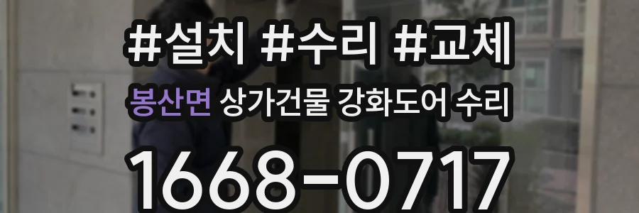 봉산면 상가건물 강화도어 수리