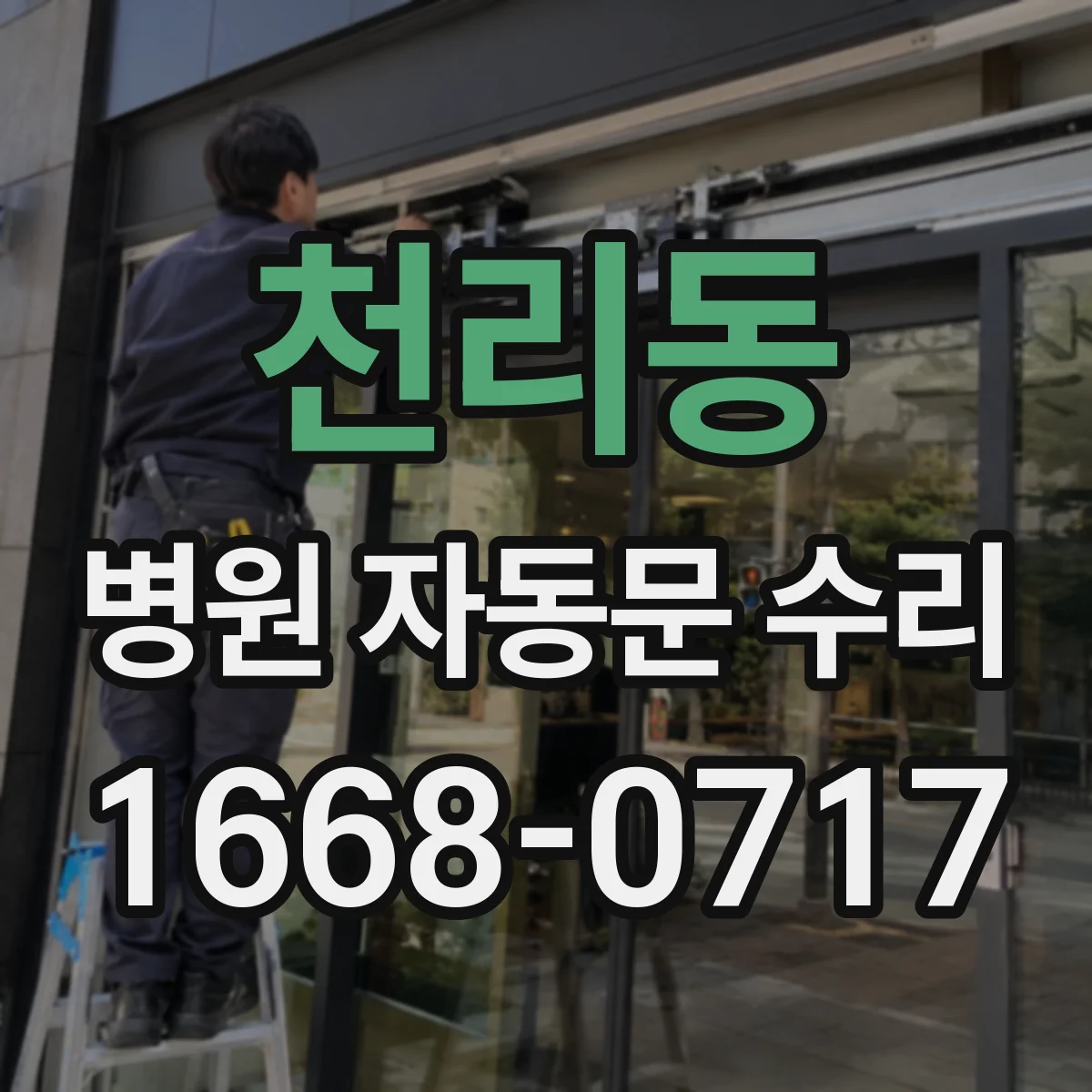 천리동 병원 자동문 수리