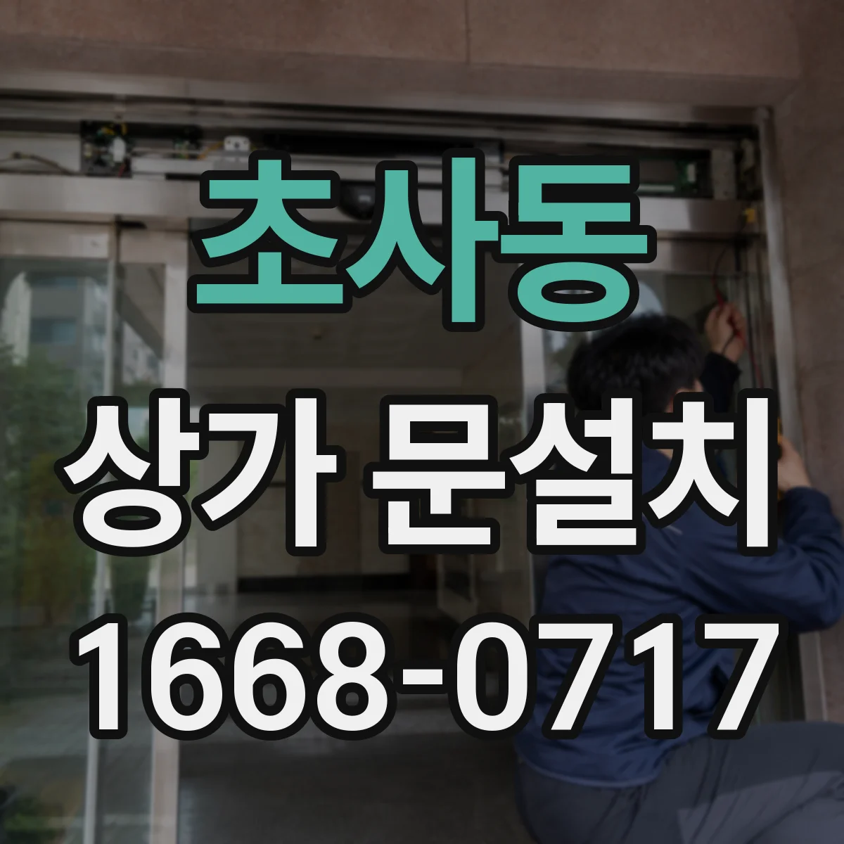 초사동 상가 문설치