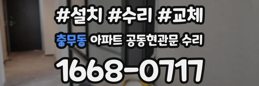 충무동 아파트 공동현관문 수리