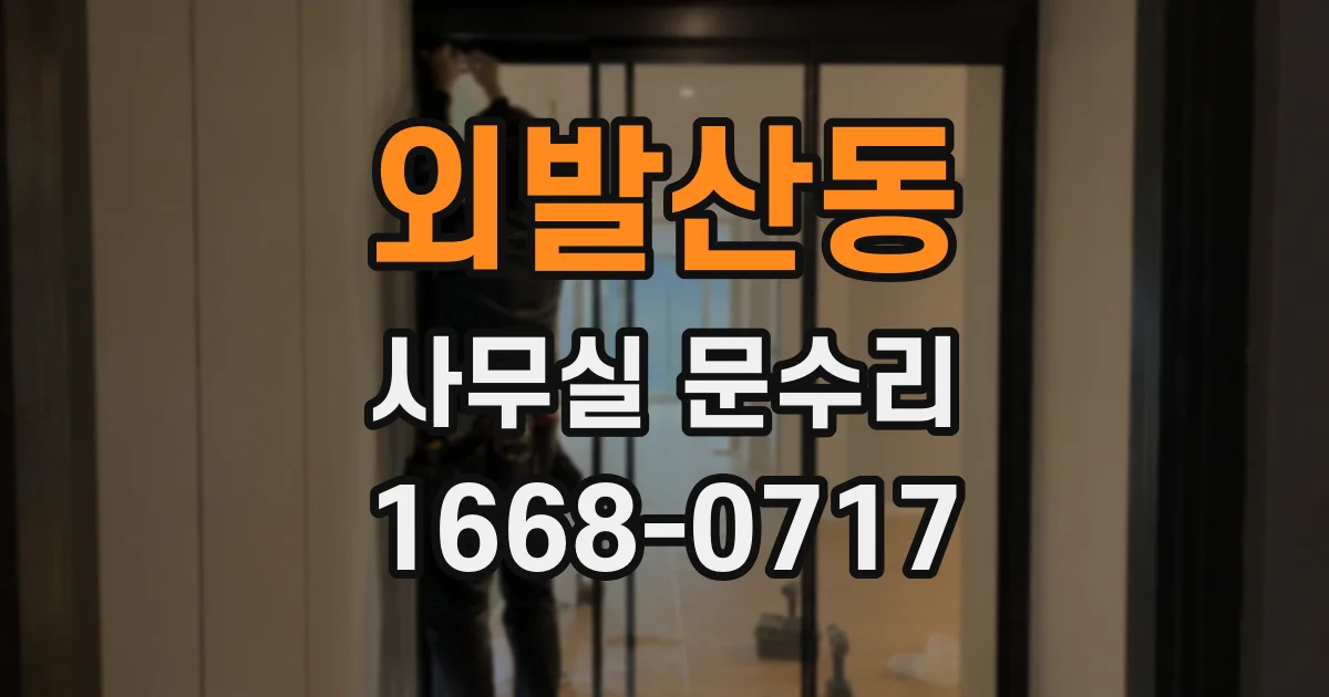 외발산동 사무실 문수리