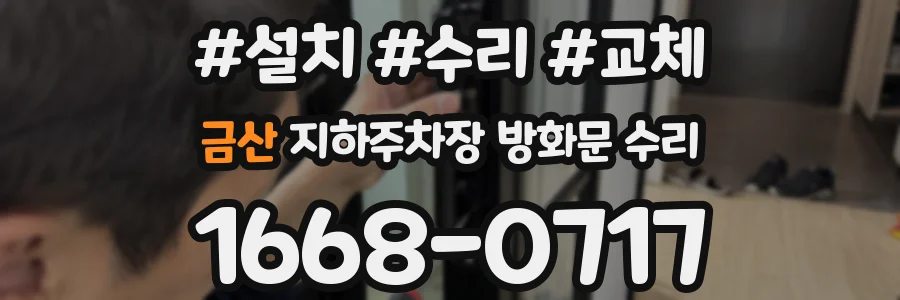 금산 지하주차장 방화문 수리