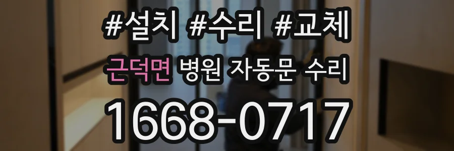 근덕면 병원 자동문 수리