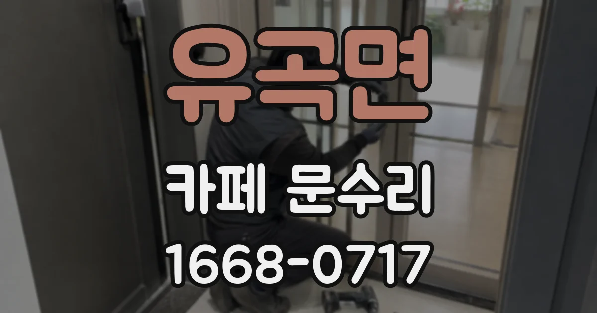 유곡면 카페 문수리