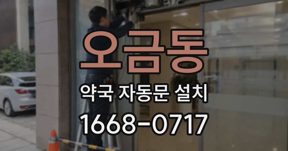 오금동 약국 자동문 설치