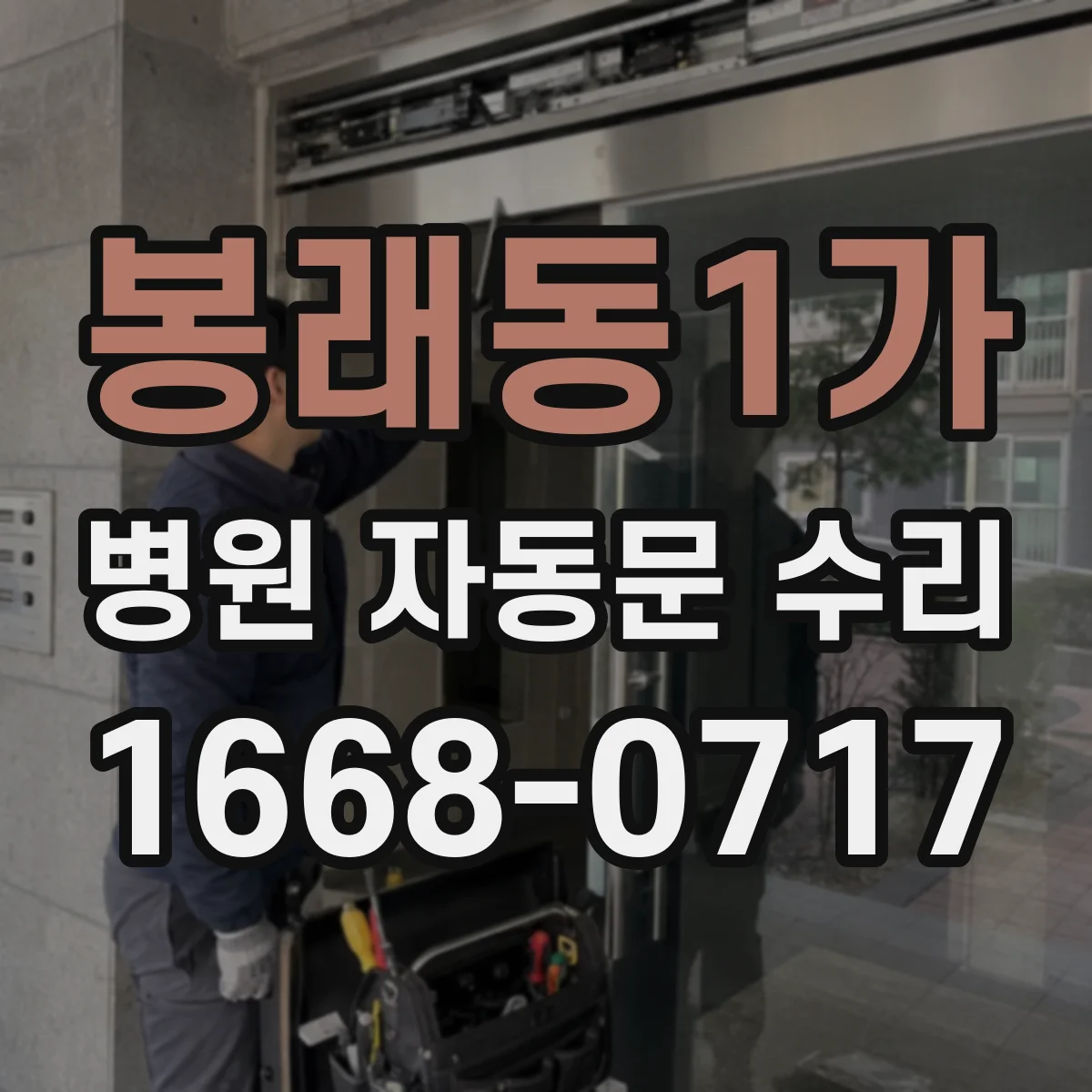 봉래동1가 병원 자동문 수리