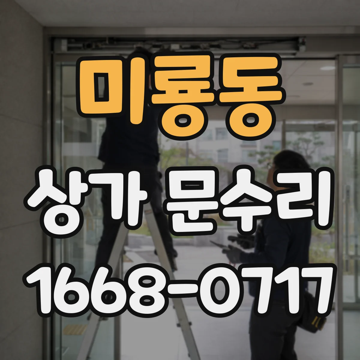 미룡동 상가 문수리