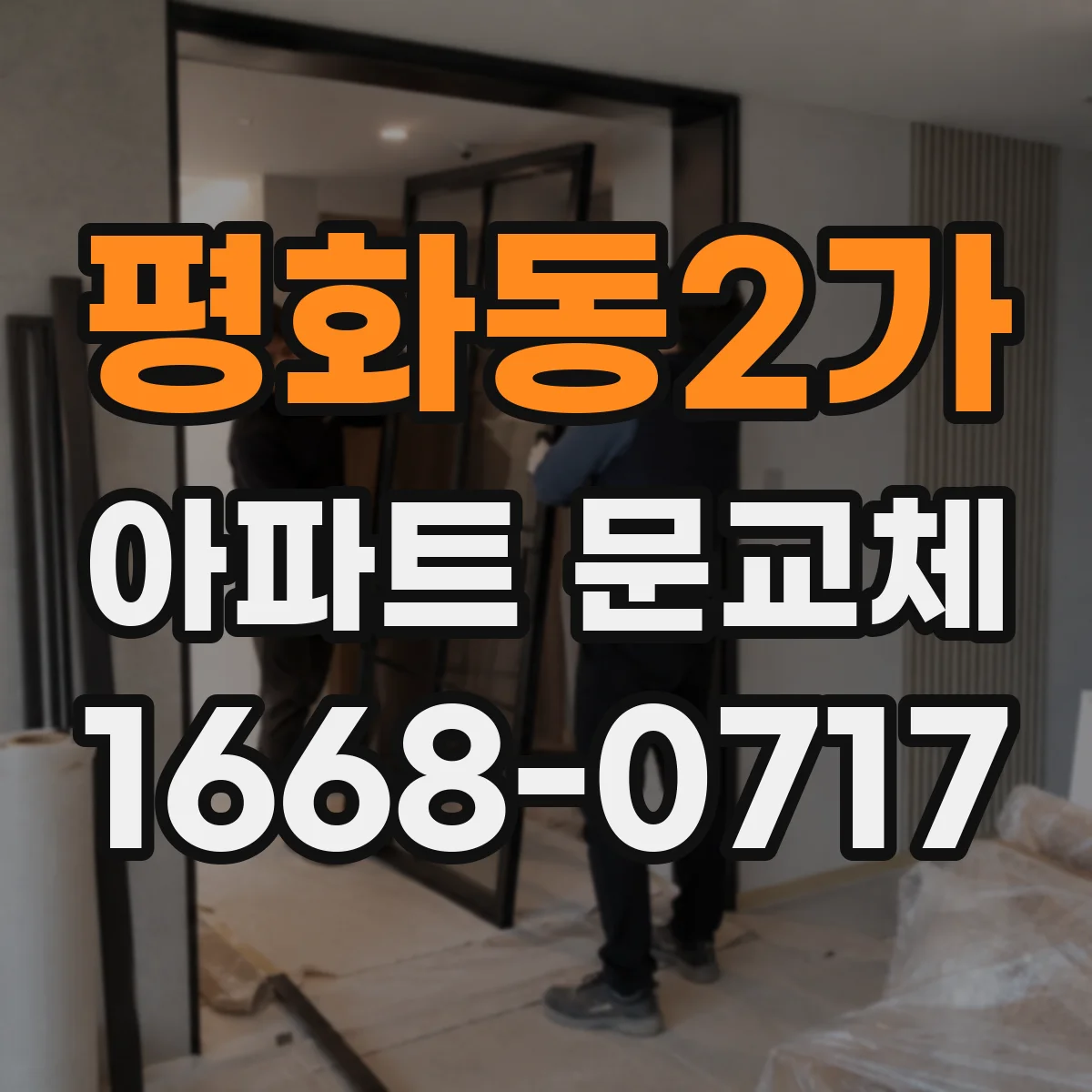 평화동2가 아파트 문교체