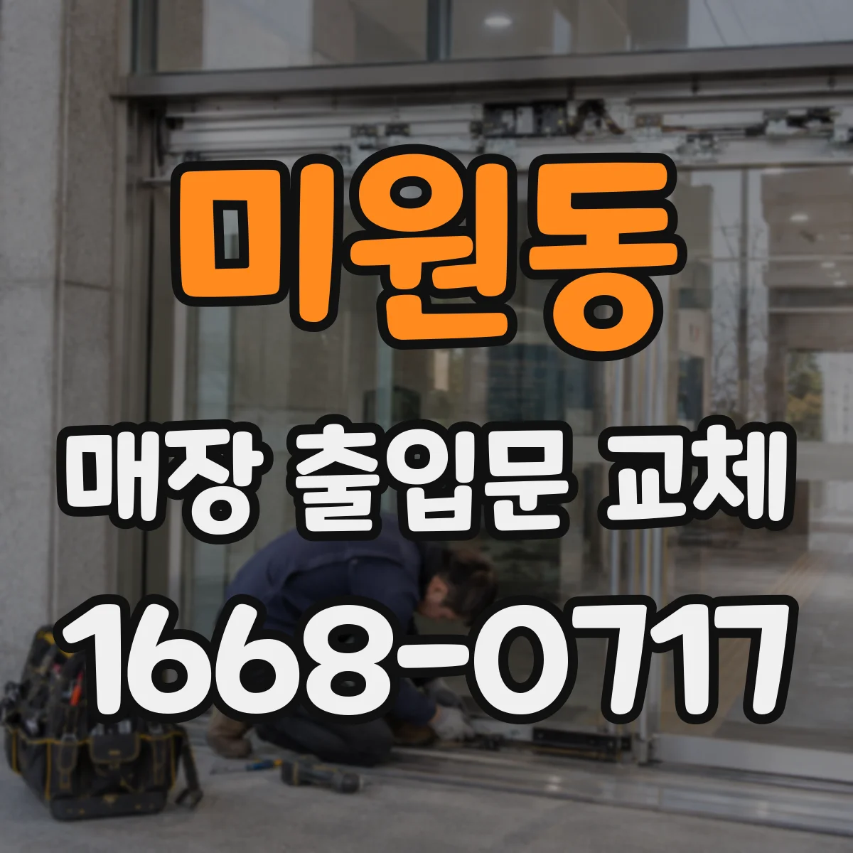 미원동 매장 출입문 교체