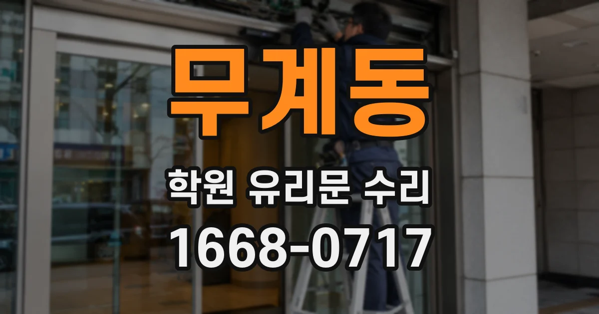 무계동 학원 유리문 수리