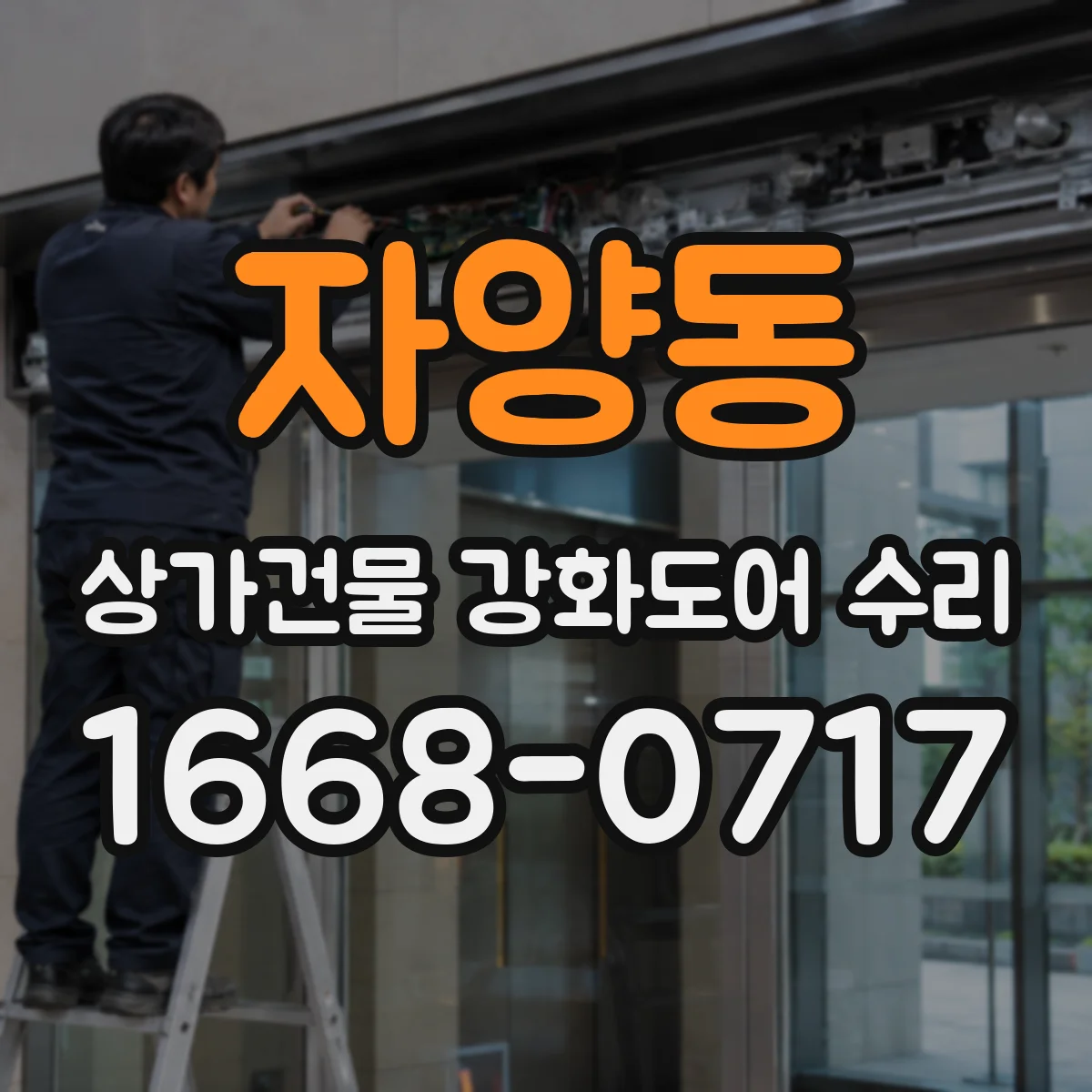 자양동 상가건물 강화도어 수리