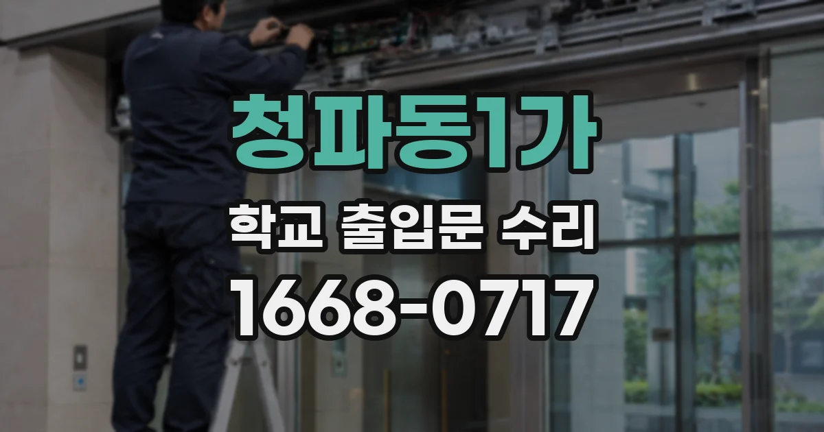 청파동1가 학교 출입문 수리