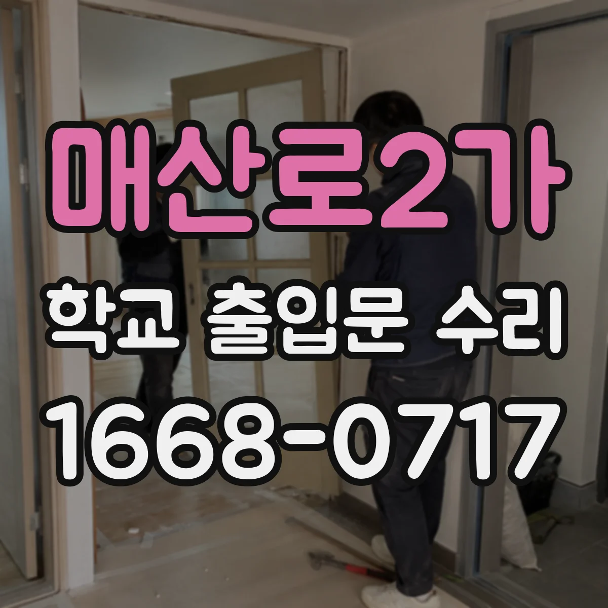 매산로2가 학교 출입문 수리