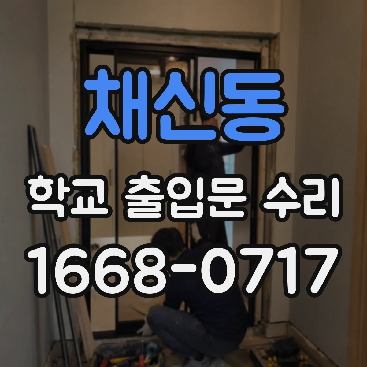 채신동 학교 출입문 수리