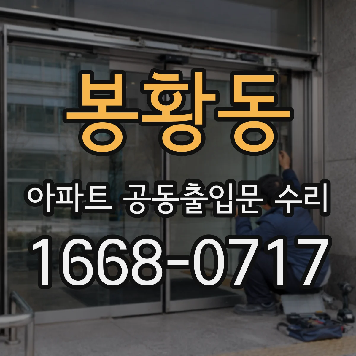 봉황동 아파트 공동출입문 수리