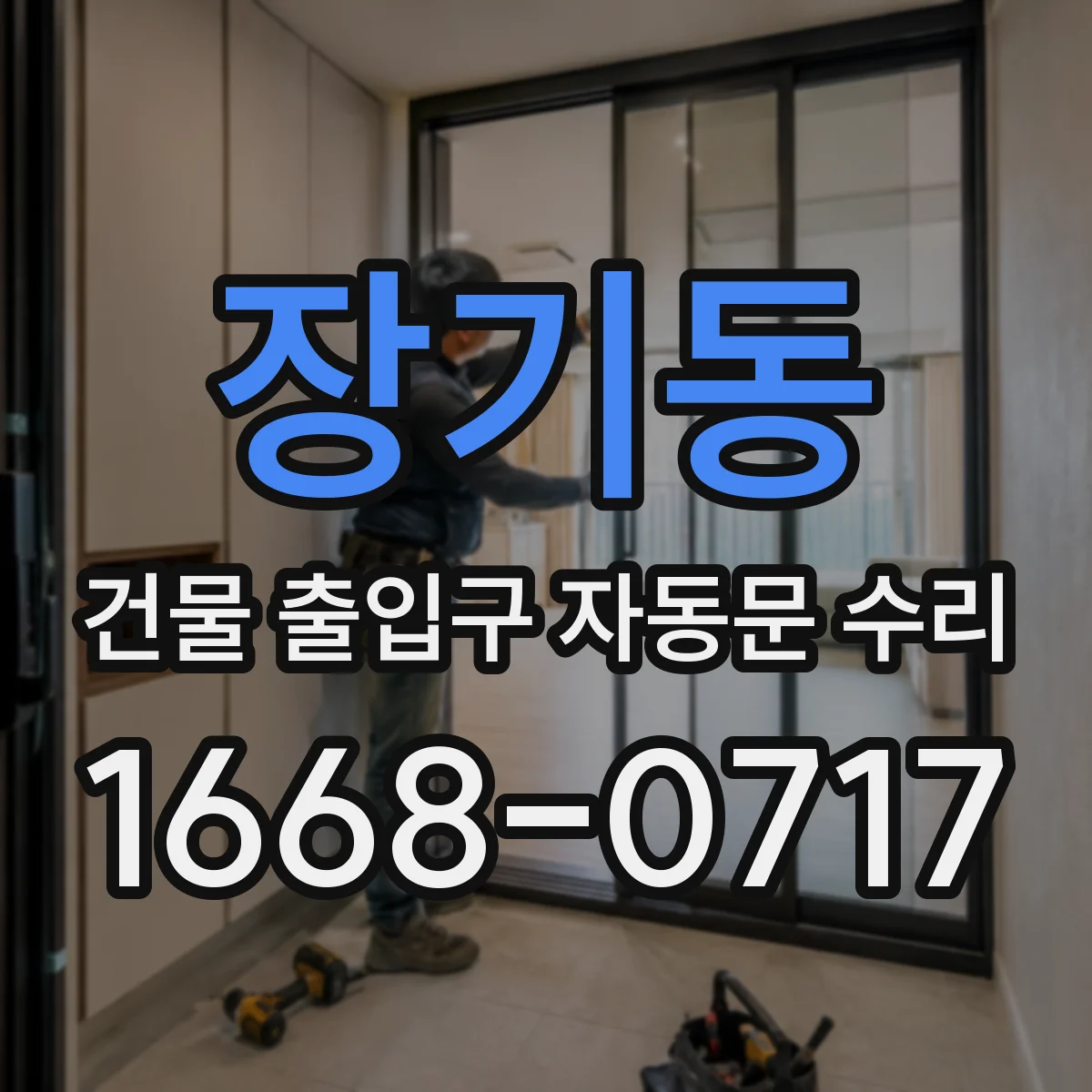 장기동 건물 출입구 자동문 수리