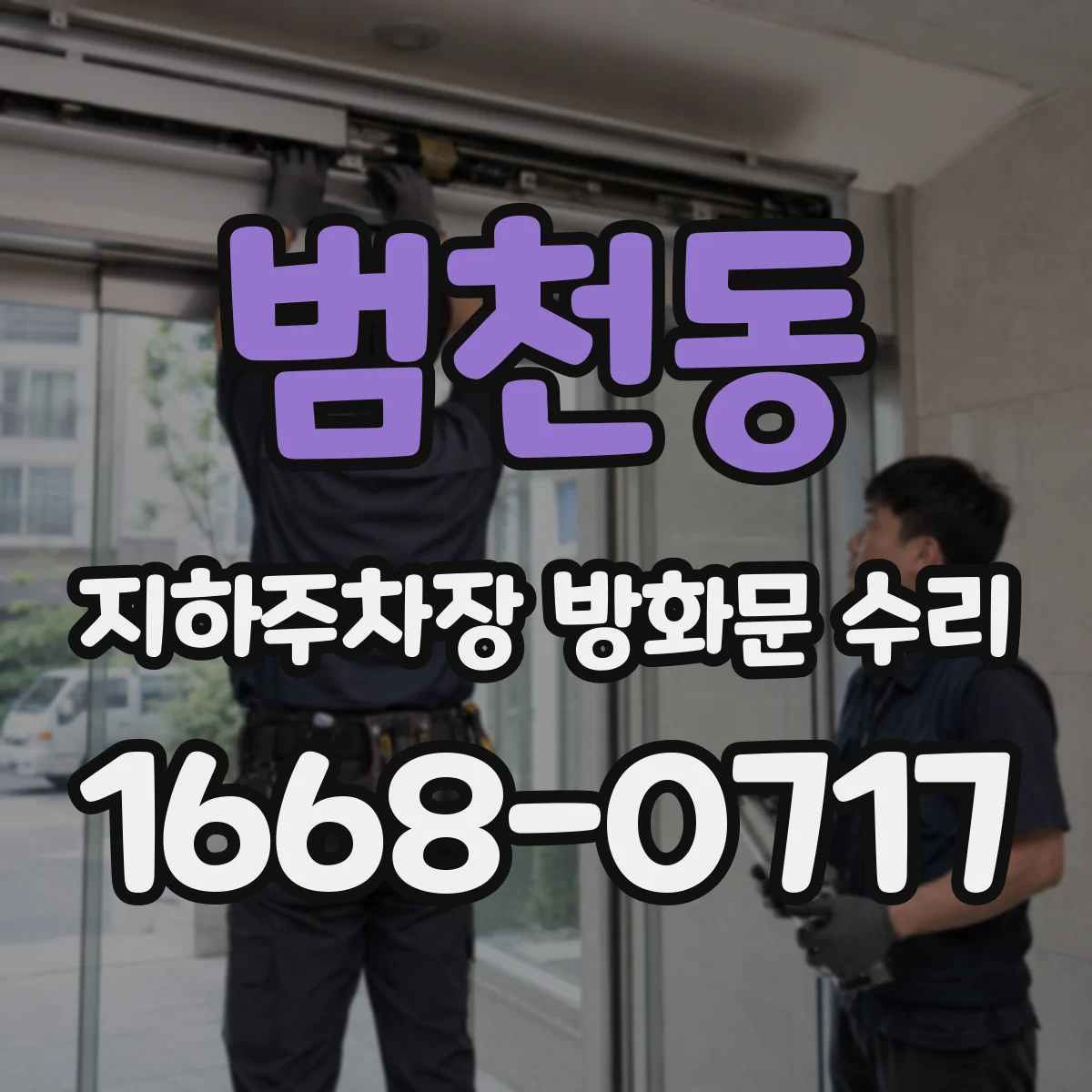 범천동 지하주차장 방화문 수리