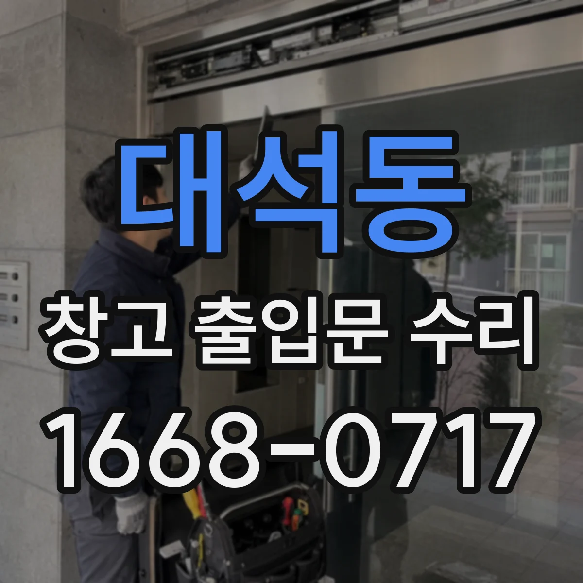 대석동 창고 출입문 수리