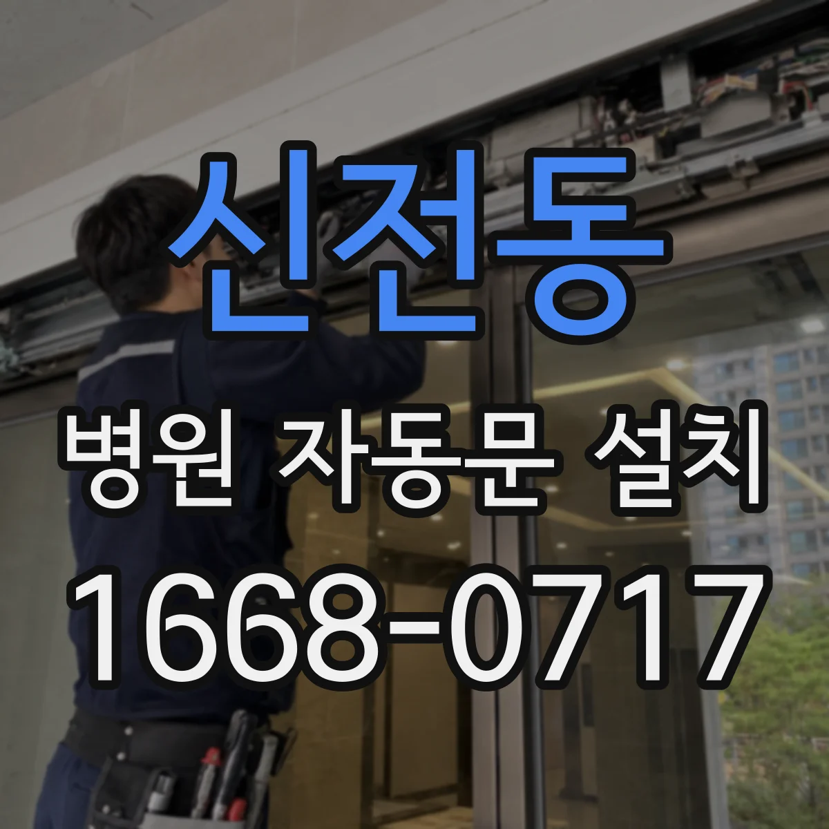 신전동 병원 자동문 설치