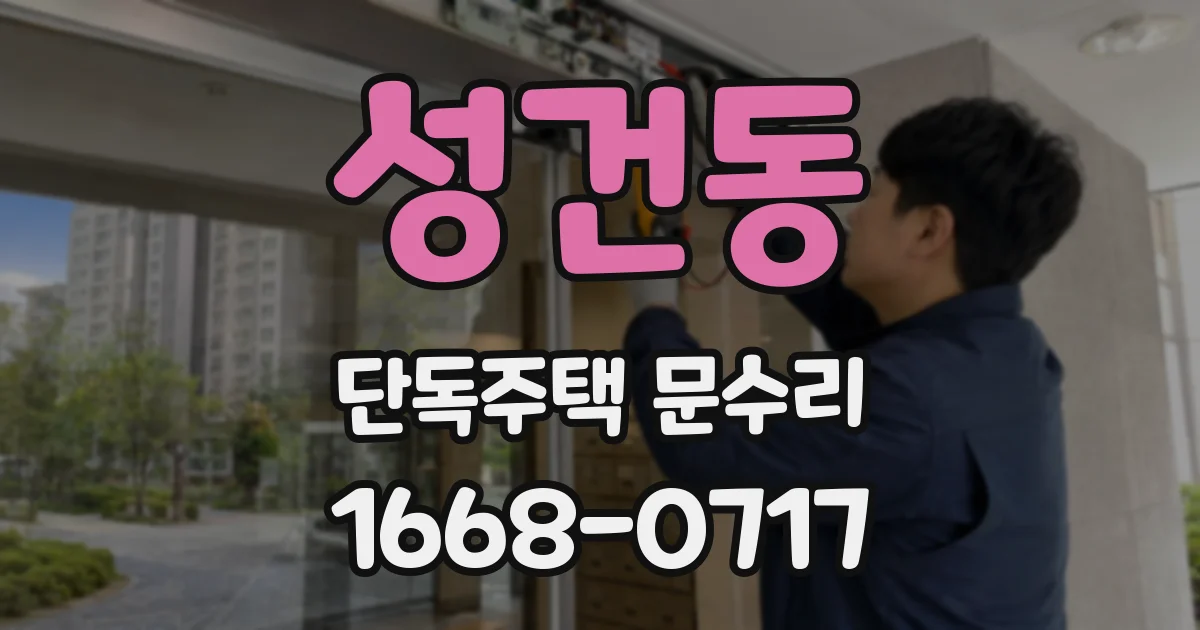 성건동 단독주택 문수리