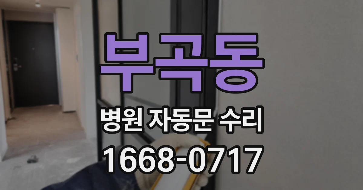 부곡동 병원 자동문 수리