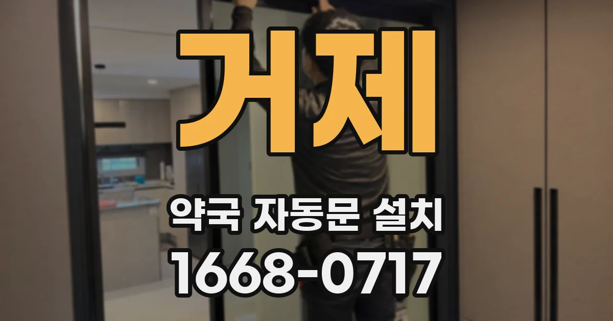 거제 약국 자동문 설치