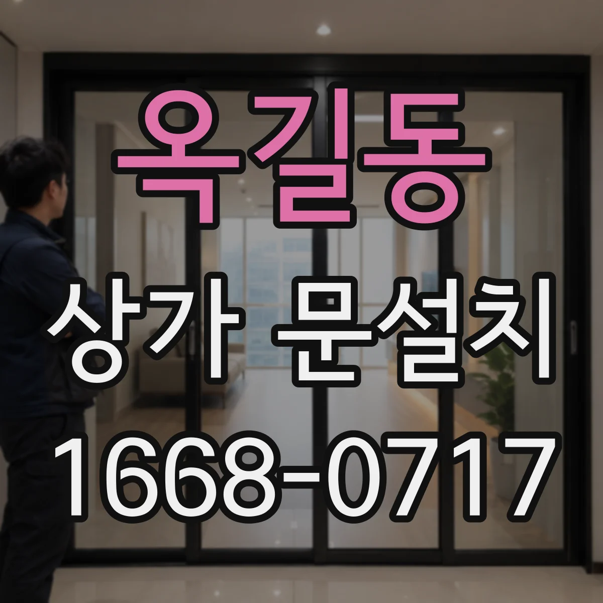 옥길동 상가 문설치