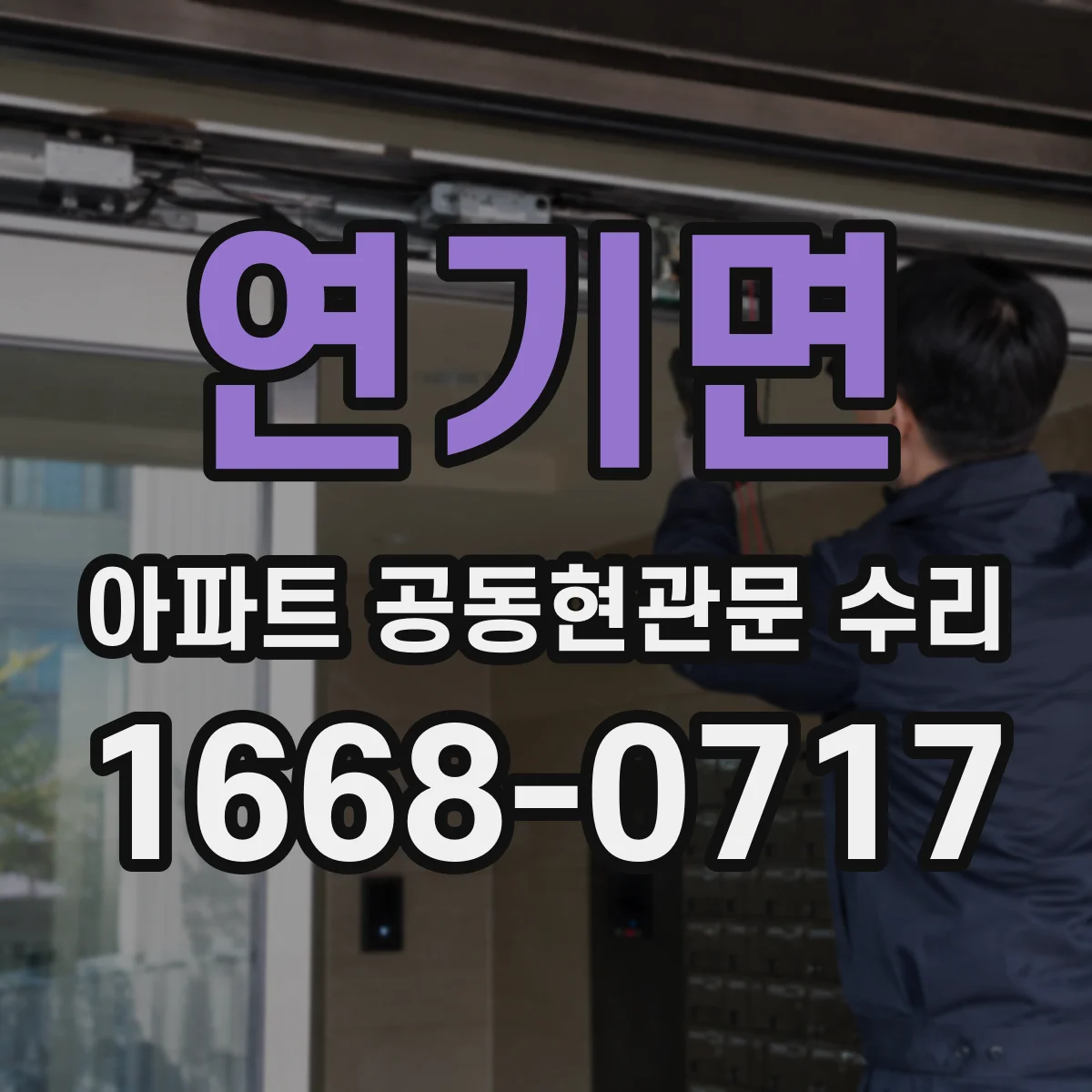 연기면 아파트 공동현관문 수리