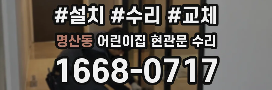 명산동 어린이집 현관문 수리