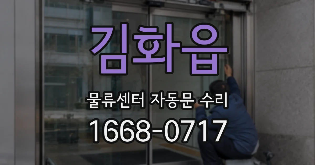 김화읍 물류센터 자동문 수리