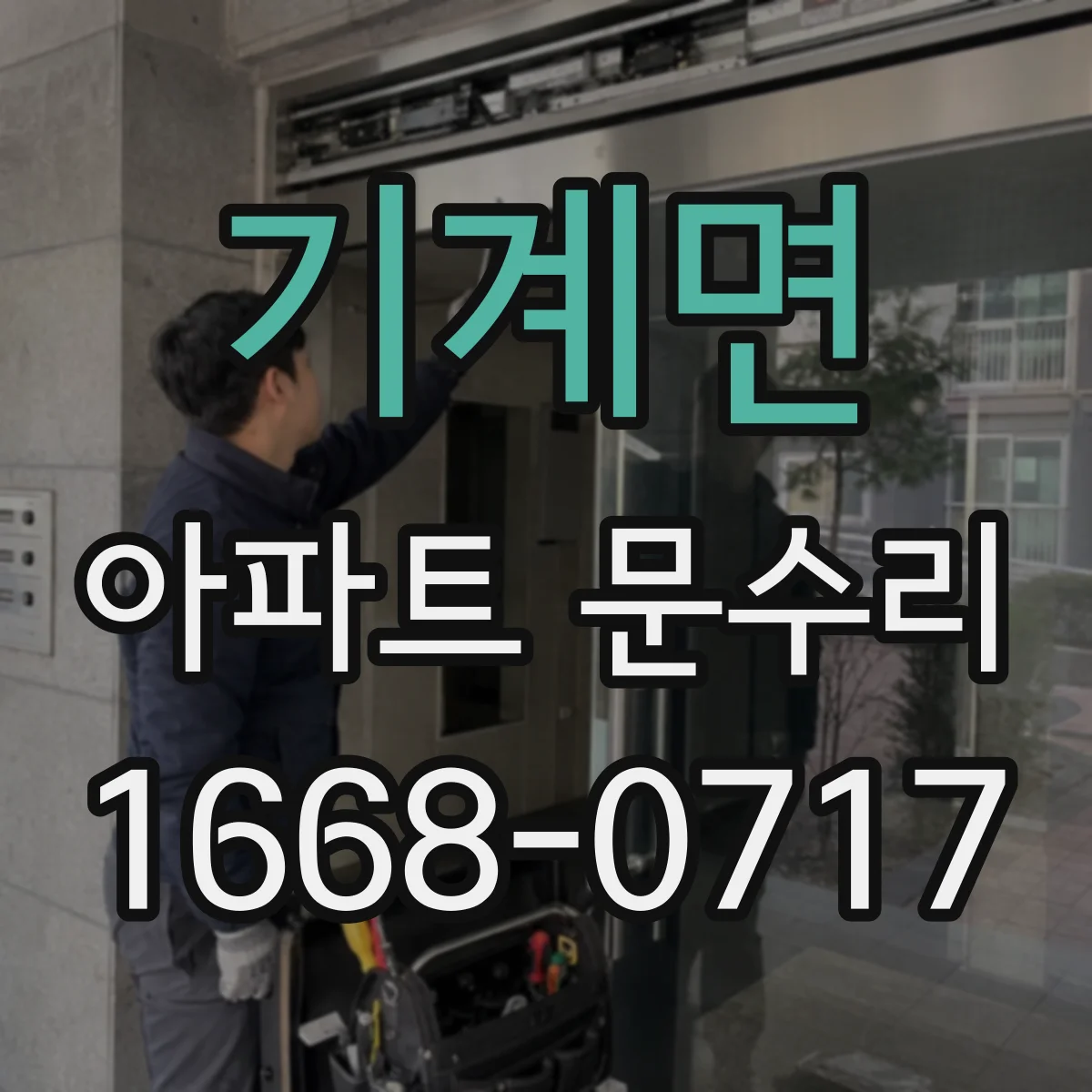 기계면 아파트 문수리