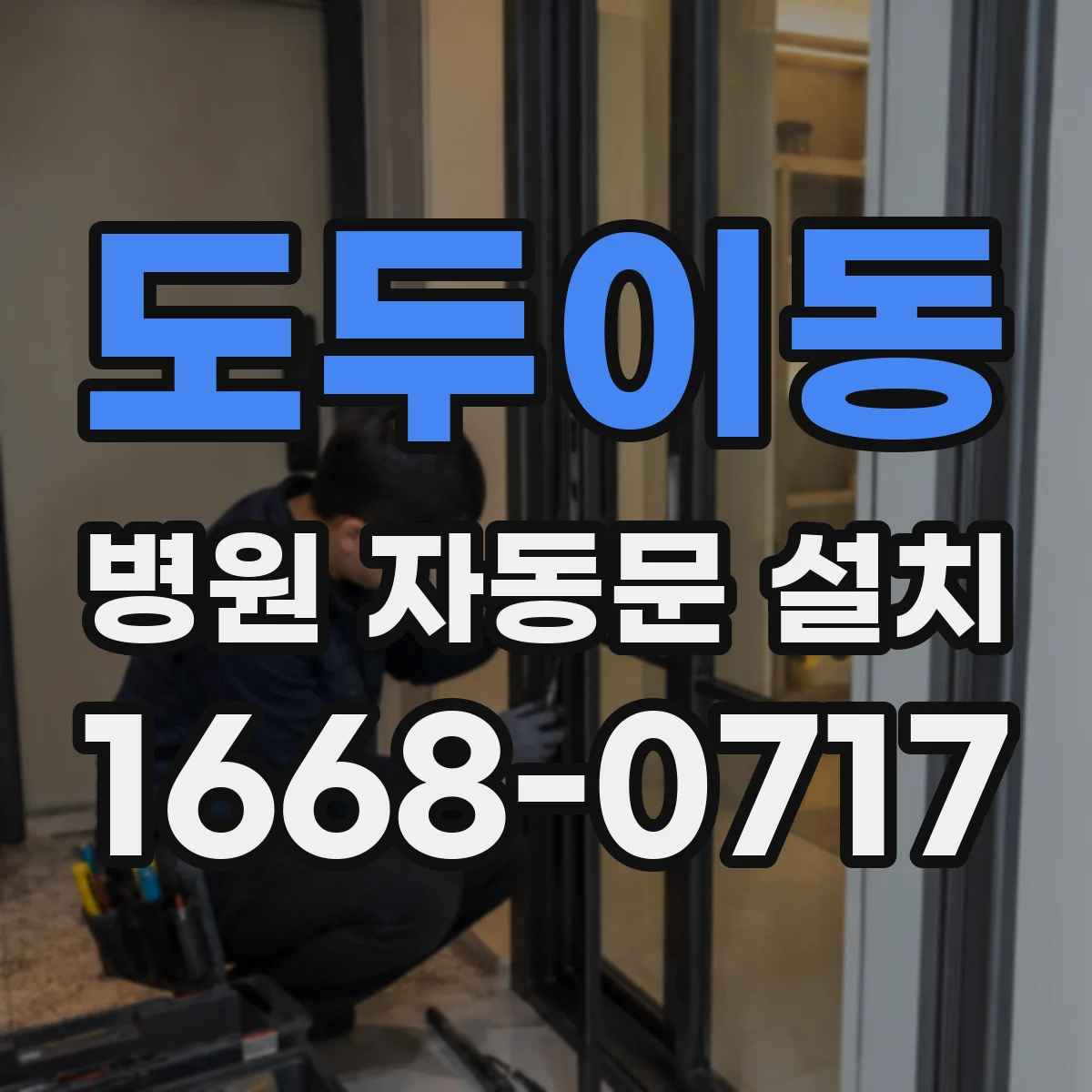도두이동 병원 자동문 설치
