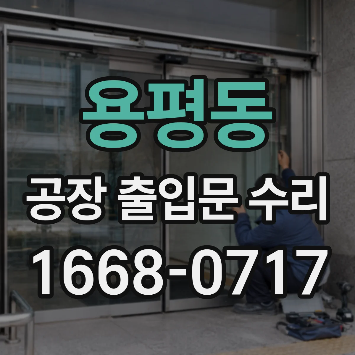 용평동 공장 출입문 수리
