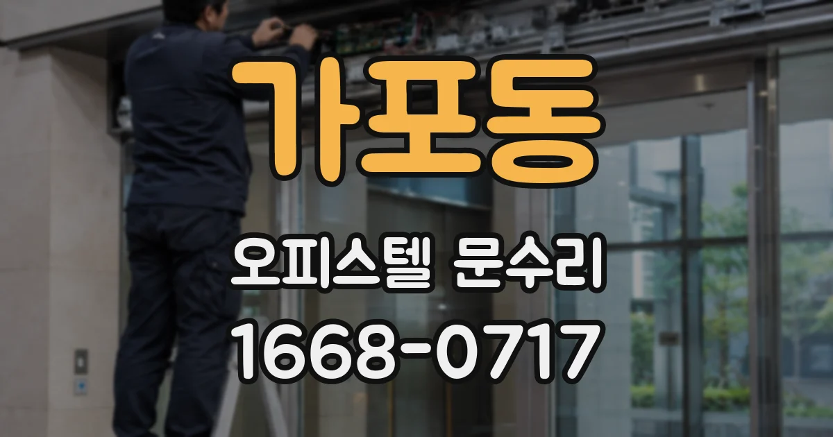 가포동 오피스텔 문수리