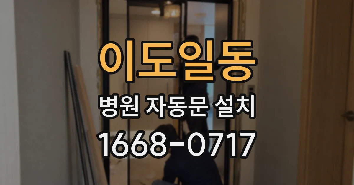 이도일동 병원 자동문 설치