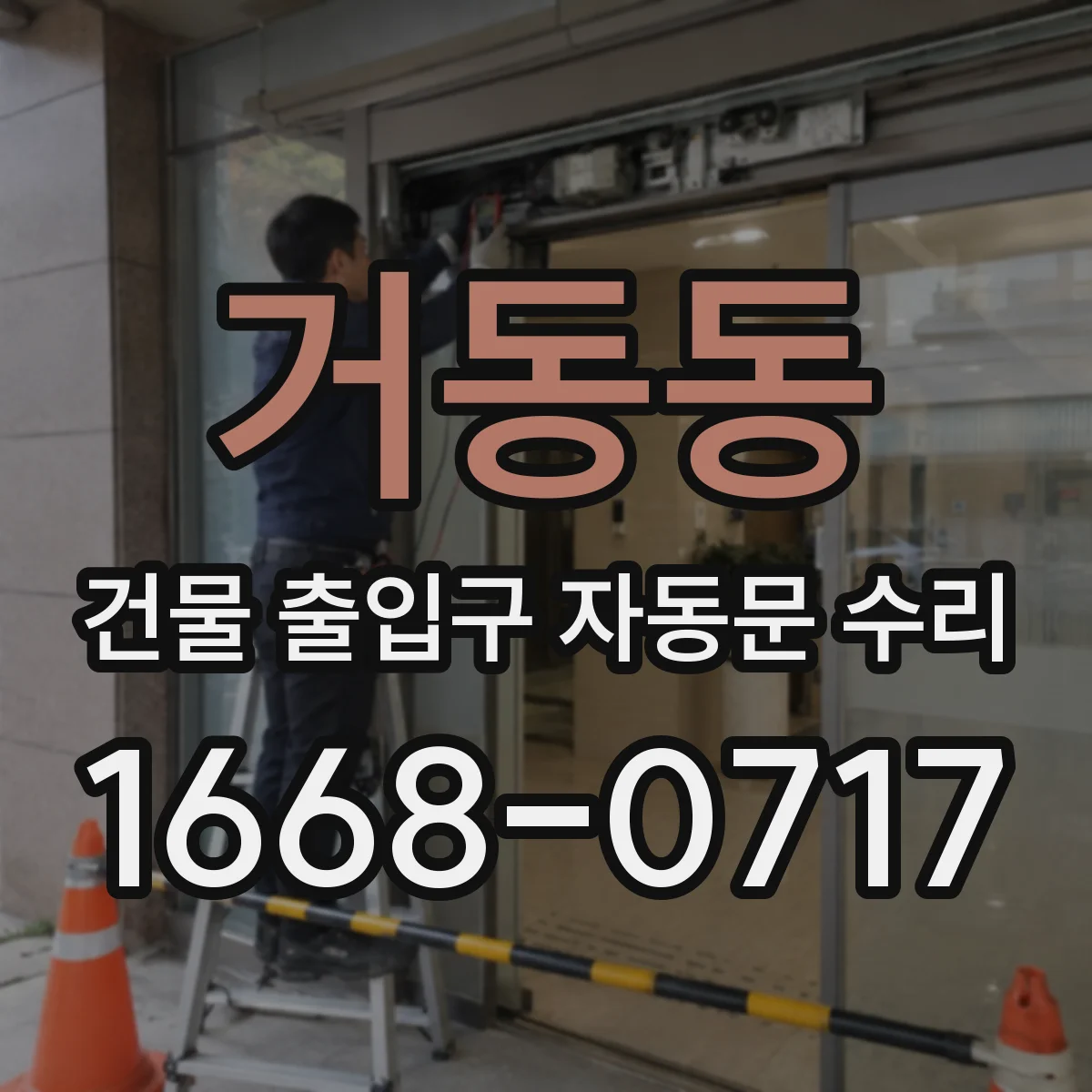 거동동 건물 출입구 자동문 수리