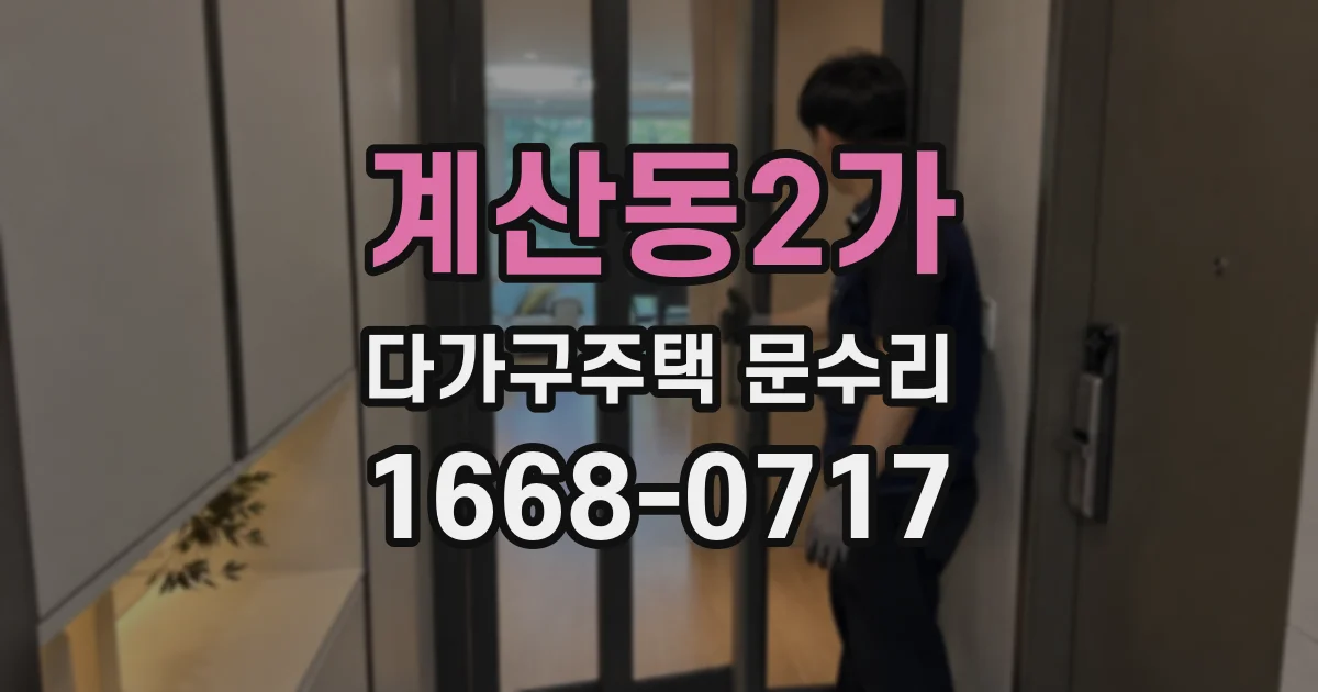 계산동2가 다가구주택 문수리