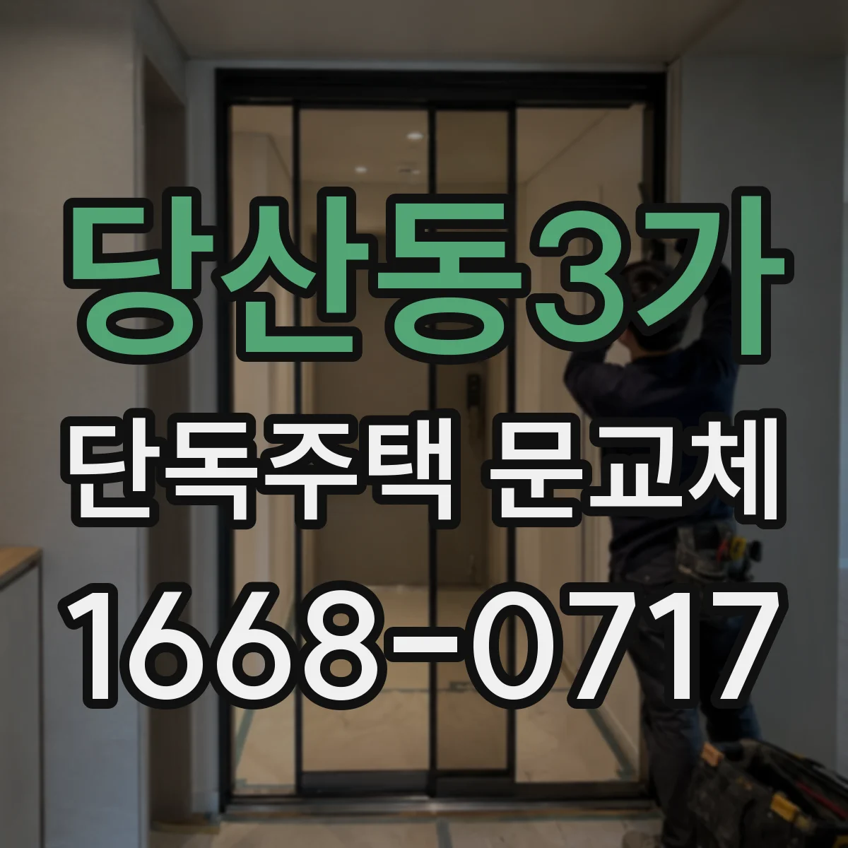 당산동3가 단독주택 문교체