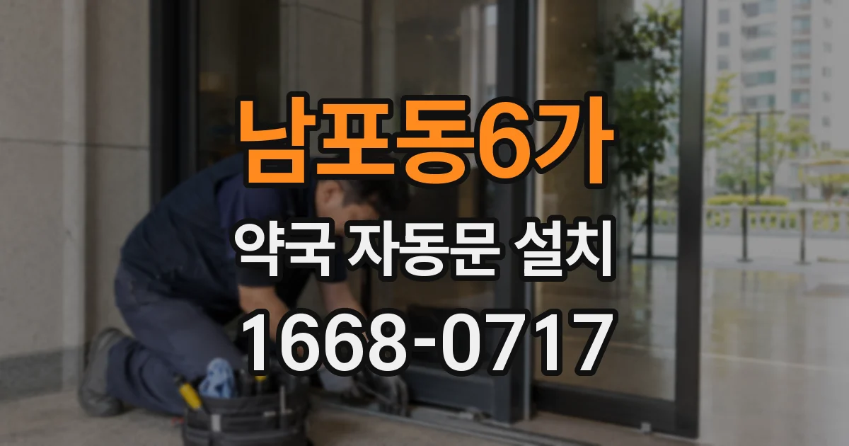 남포동6가 약국 자동문 설치