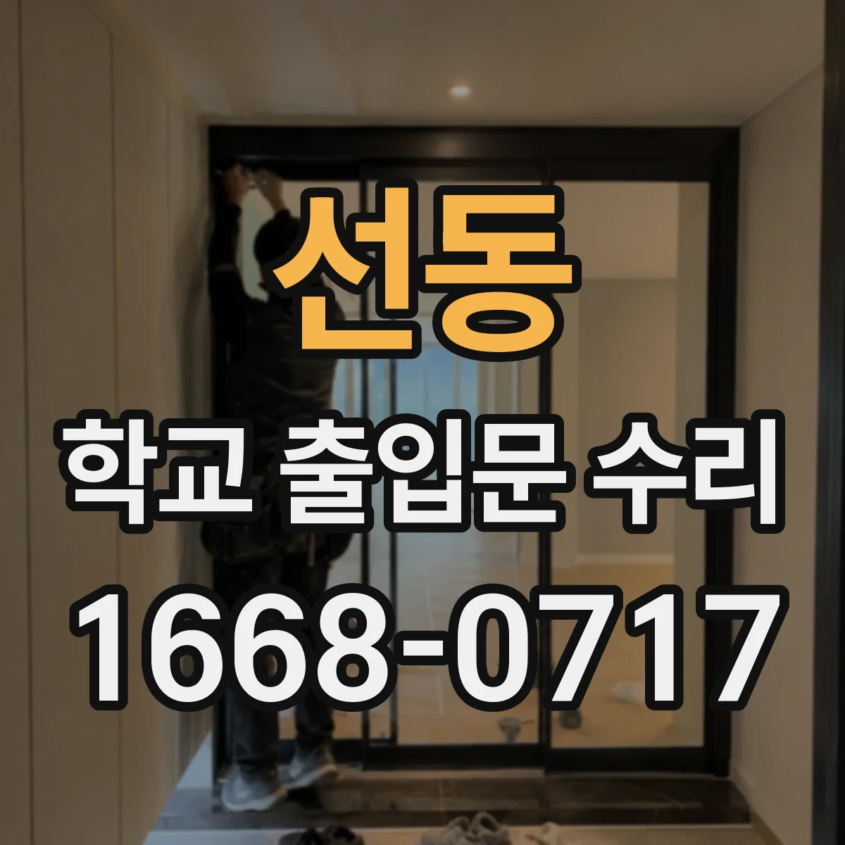 선동 학교 출입문 수리