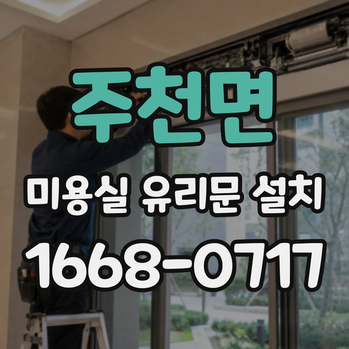 주천면 미용실 유리문 설치