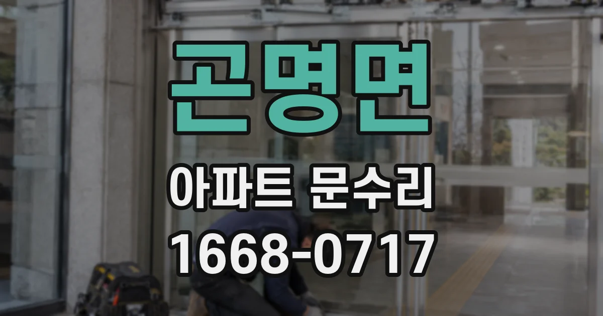 곤명면 아파트 문수리
