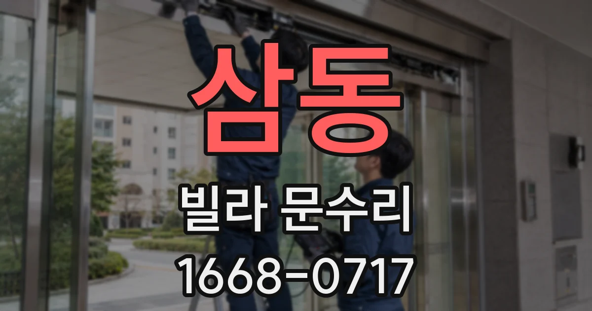 삼동 빌라 문수리