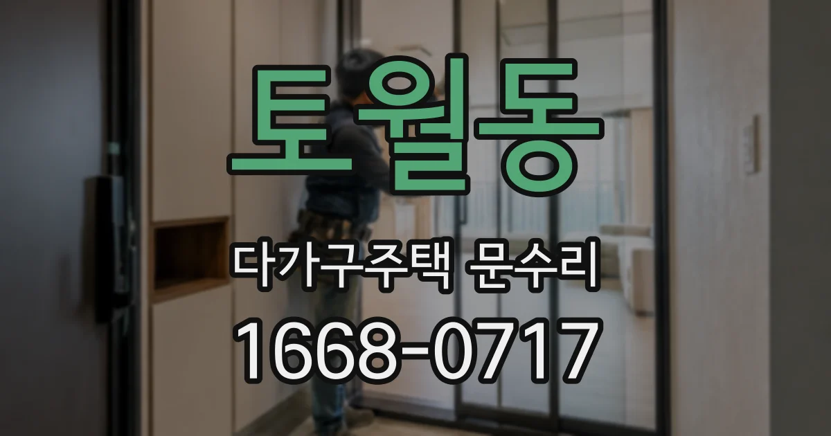 토월동 다가구주택 문수리