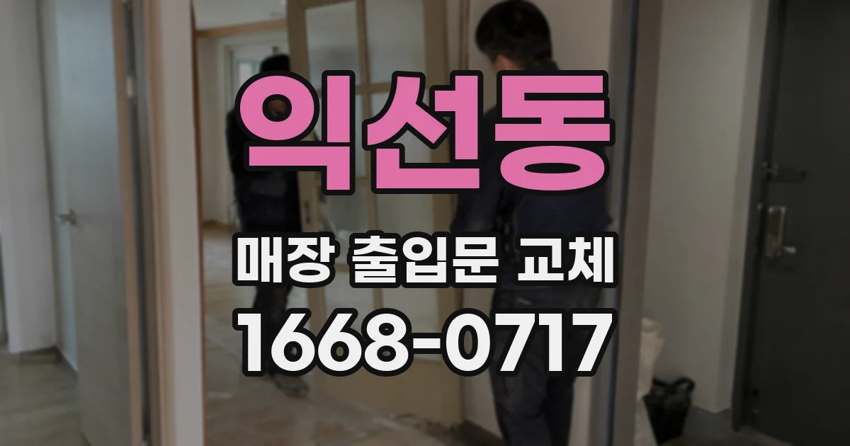 익선동 매장 출입문 교체