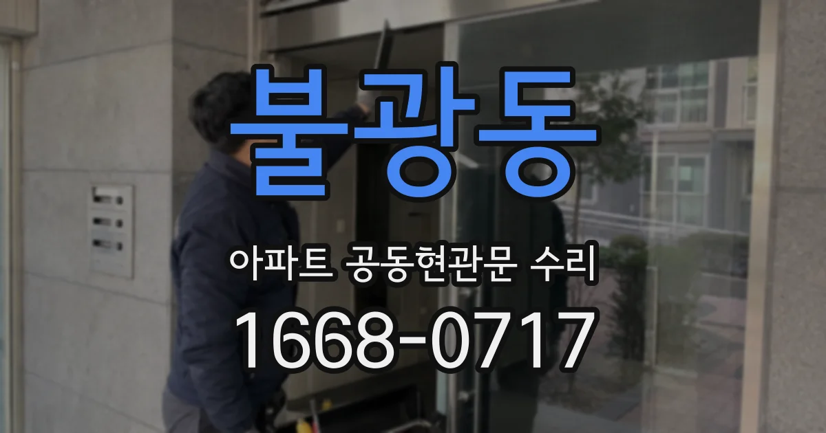 불광동 아파트 공동현관문 수리
